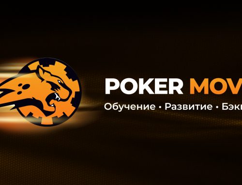Poker Move Выйди из микро (2023)