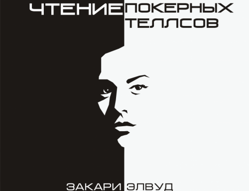Закари Элвуд. Чтение покерных теллсов. (видеокурс)