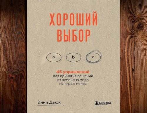 Хороший выбор. 45 упражнений для принятия решений от чемпиона мира по игре в покер