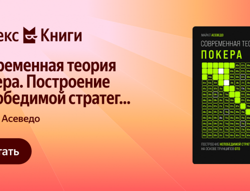 Майкл Асеведо Современная теория покера. Построение непобедимой стратегии на основе принципов GTO (2025)